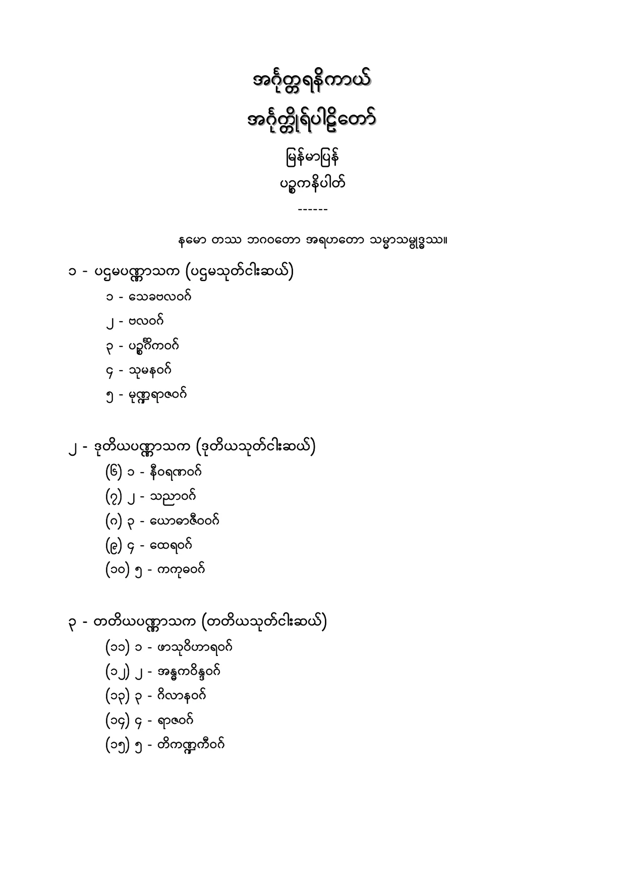 အဂၤုတၱရနိကာယ္ အဂၤုတၱိဳပါဠိေတာ္ ျမန္မာျပန္ ပဥၥမနိပါတ္.PDF